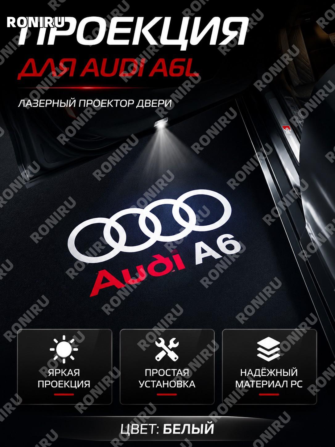 Проекционная лампа в дверь для Audi A6L, белая подсветка, лазерный светильник, автомобильный приветственный свет PC