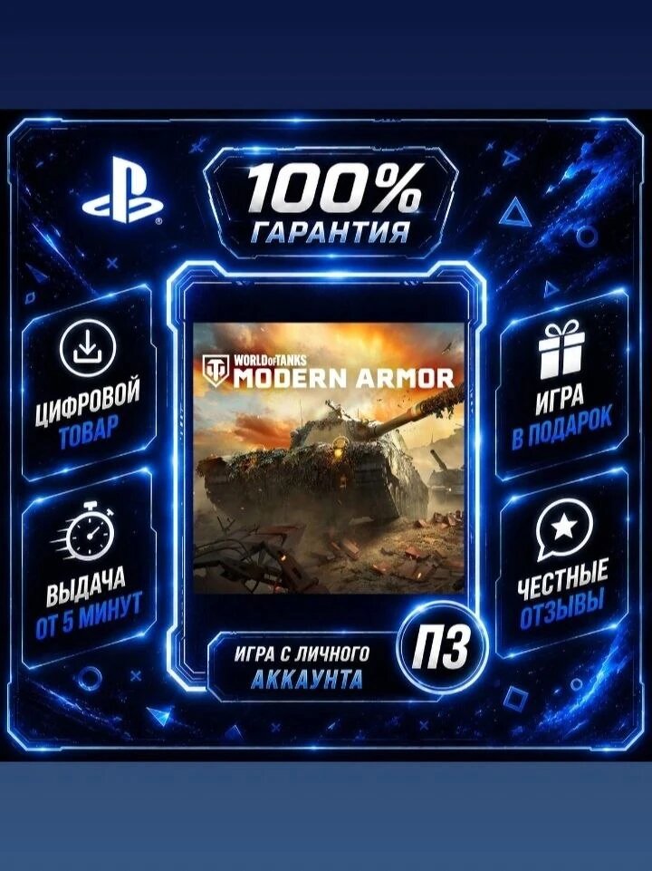 World of tanks PS4 PS5 Цифровая версия П3, Лучшая цена, без диска