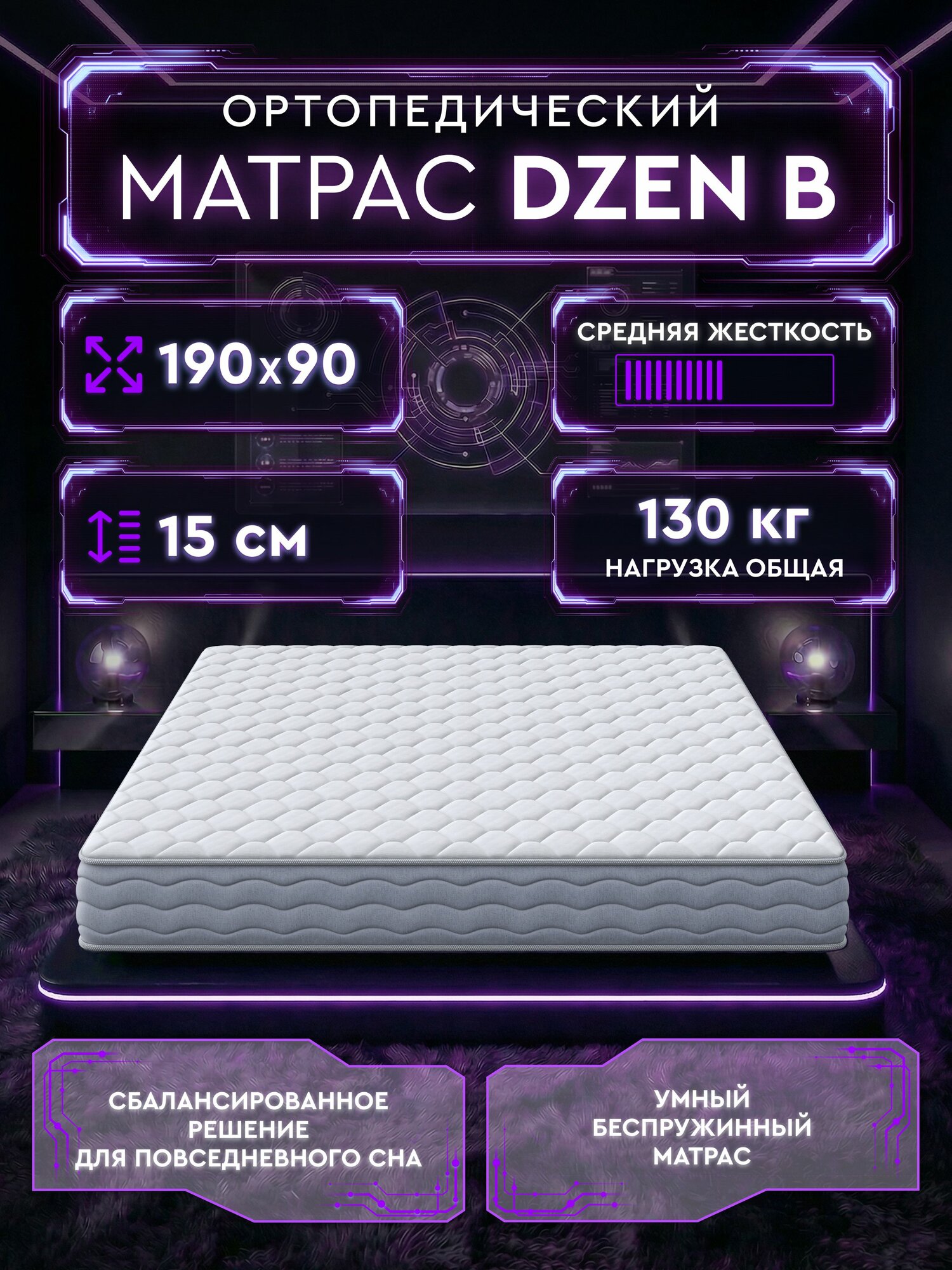 Матрас 90х190 ортопедический беспружинный Dzen B