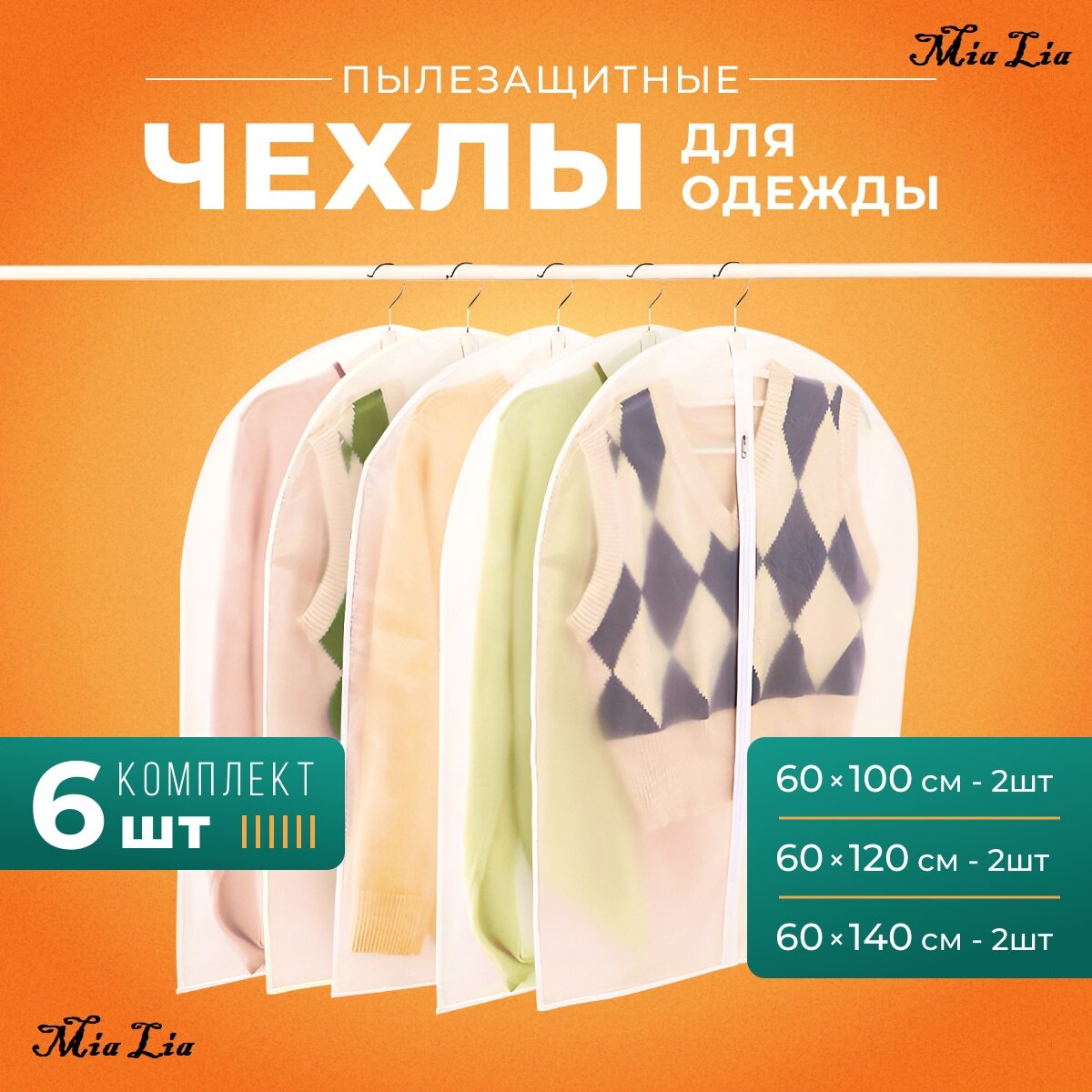 Чехлы для хранения одежды на молнии, комплект из 6 шт.