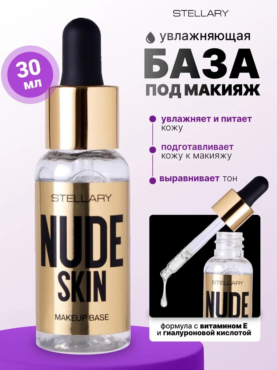 STELLARY Увлажняющая база под макияж Moisturizing Nude Skin Makeup Base, 30 мл
