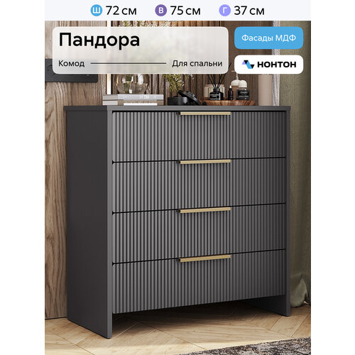 Комод для одежды Нонтон Пандора, 72x37x75 см, 4 ящика, графит / базальт