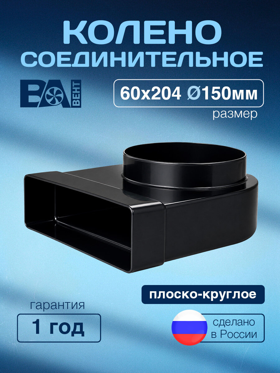 Колено соединительное прямоугольное D 150 мм, ВА вент 60х204 мм полистирол ударопрочный, черный