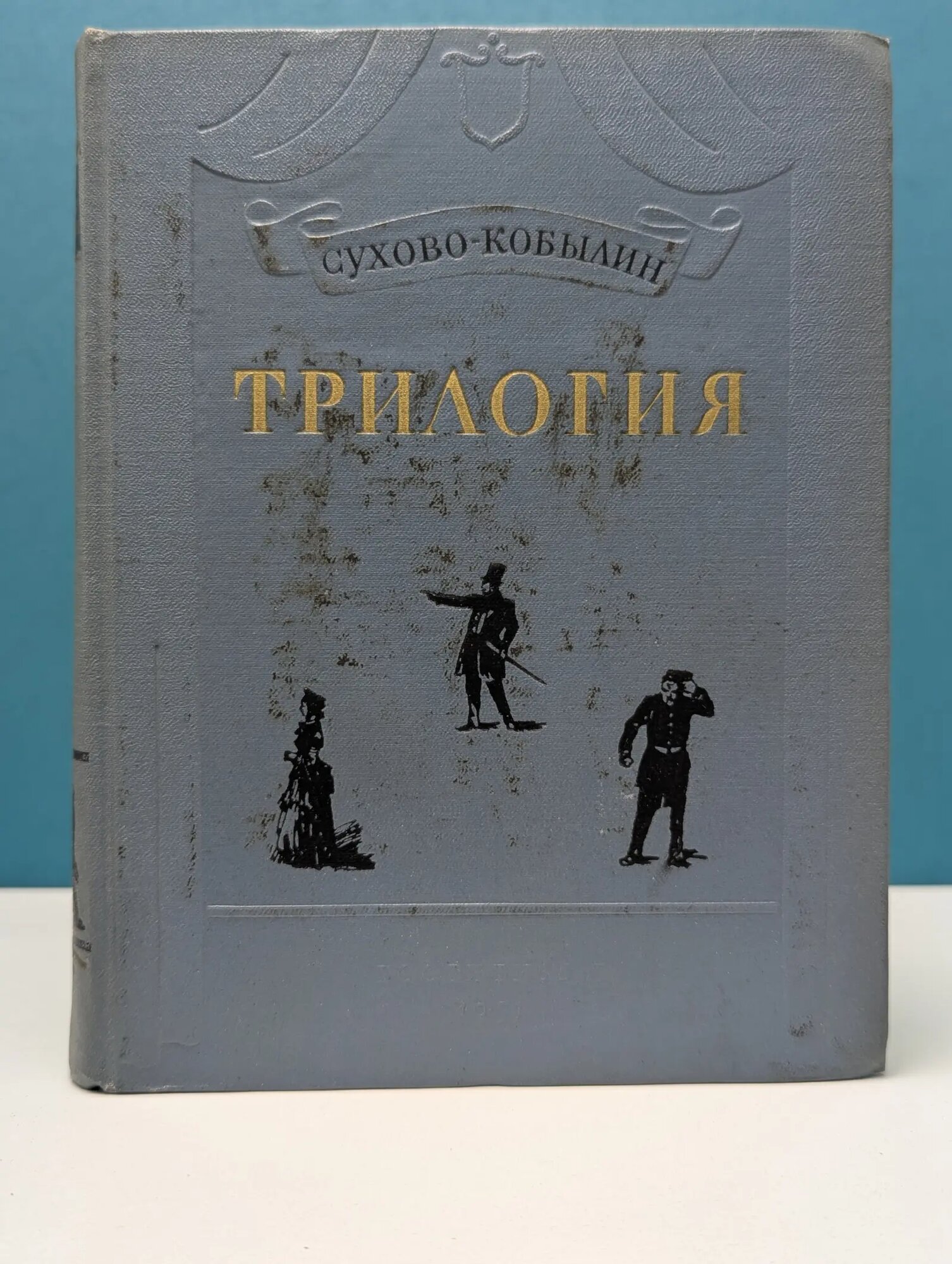 Трилогия. Свадьба Кречинского. Дело. Смерть Тарелкина Сухово-Кобылин Александр Васильевич 1955