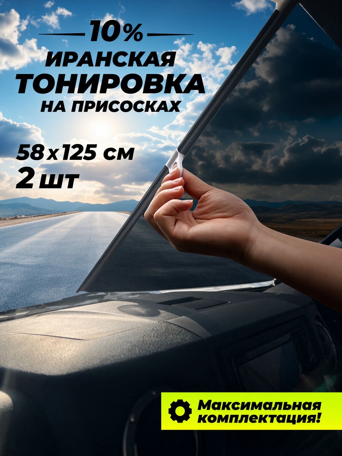 Иранская тонировка на лобовое стекло, на присосках 58х125см 10% 2 штуки