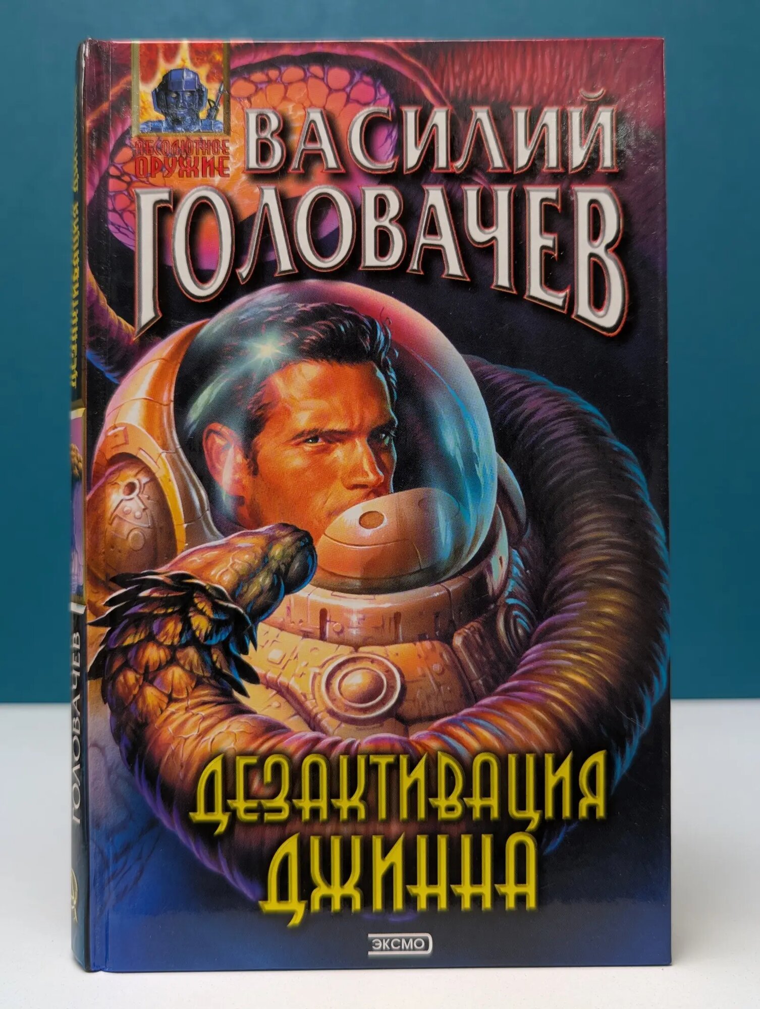 Абсолютное оружие. Дезактивация джинна Головачев Василий Васильевич 2002