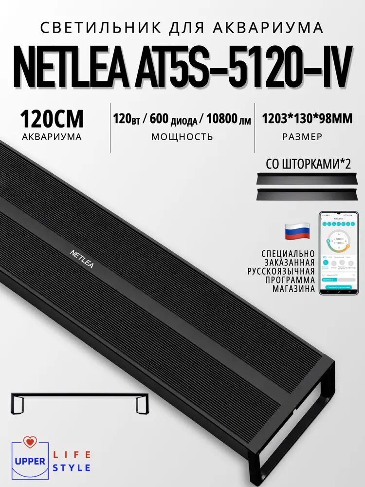 Cветильник для аквариума, Netlea AT5s, 5120, 120cm, 120 Вт, В комплект входят шторки