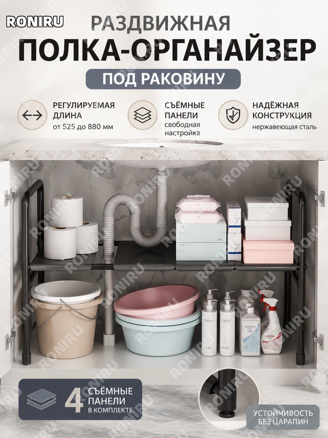 Выдвижная полка-органайзер под раковину, черный каркас, 1 уровень, регулируемая длина, с 4 панелями для ванной