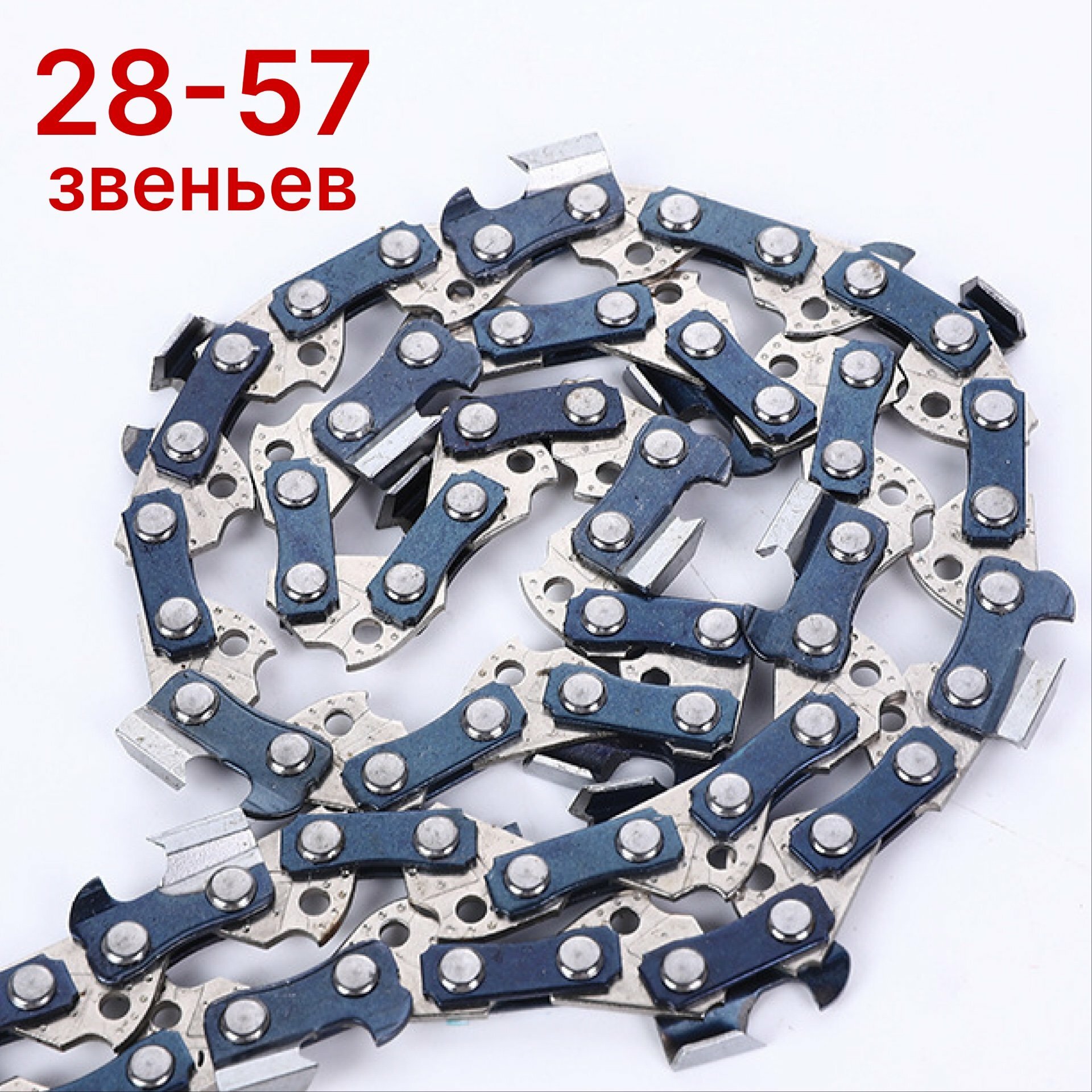 Цепь для бензопилы, 28–57 звеньев, синие ведущие звенья