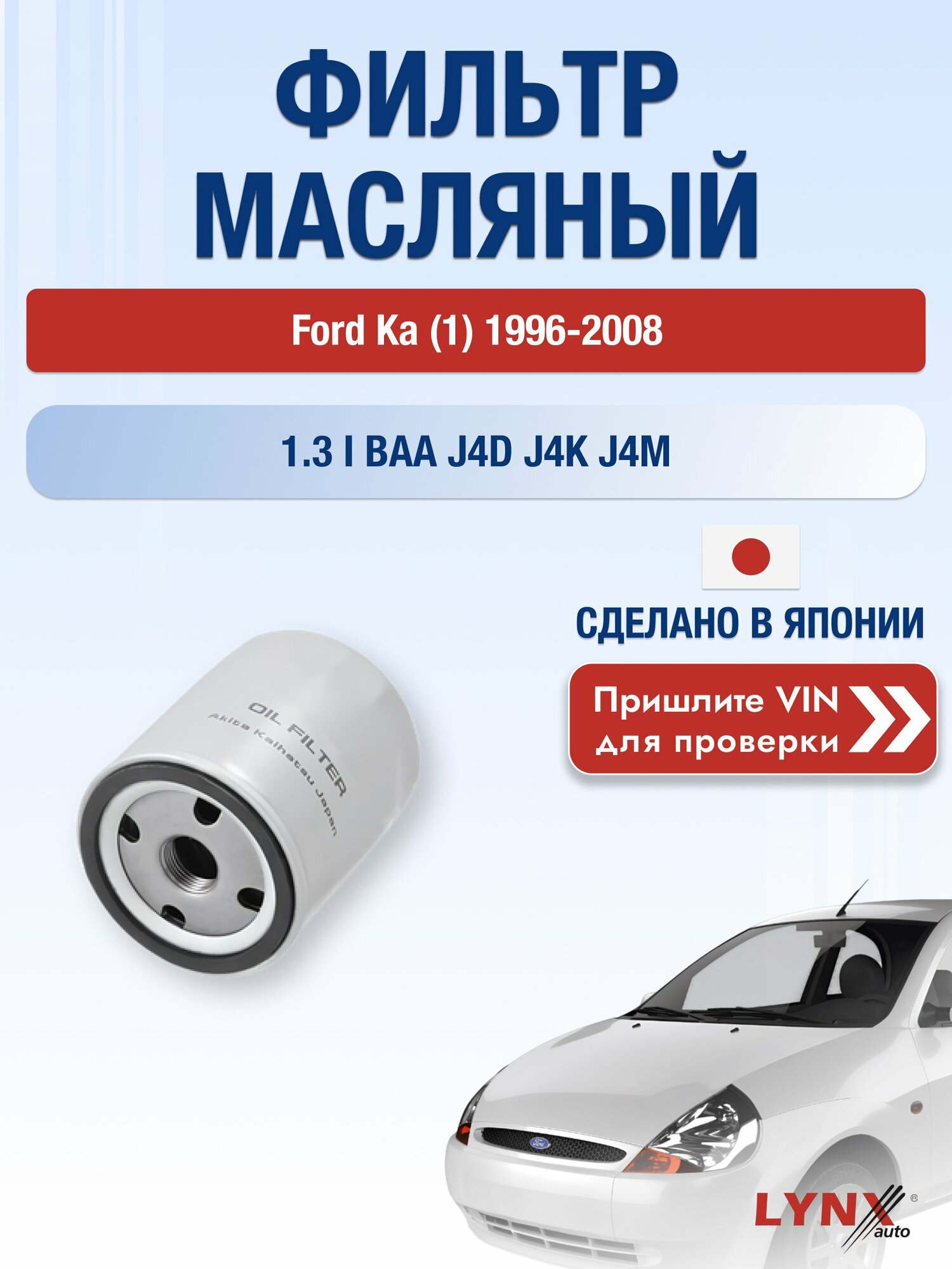 Масляный фильтр для Ford Ka (1) 1996-2008 г. Двигатель 1.3 i (BAA, J4D, J4K, J4M, J4N, J4P, J4S) Форд Ка LС-1610 LYNXauto