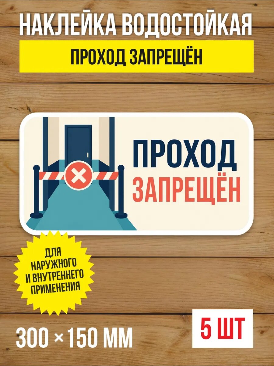 Наклейка на дверь «Проход запрещён» виниловая, 300х150 мм, 5 шт