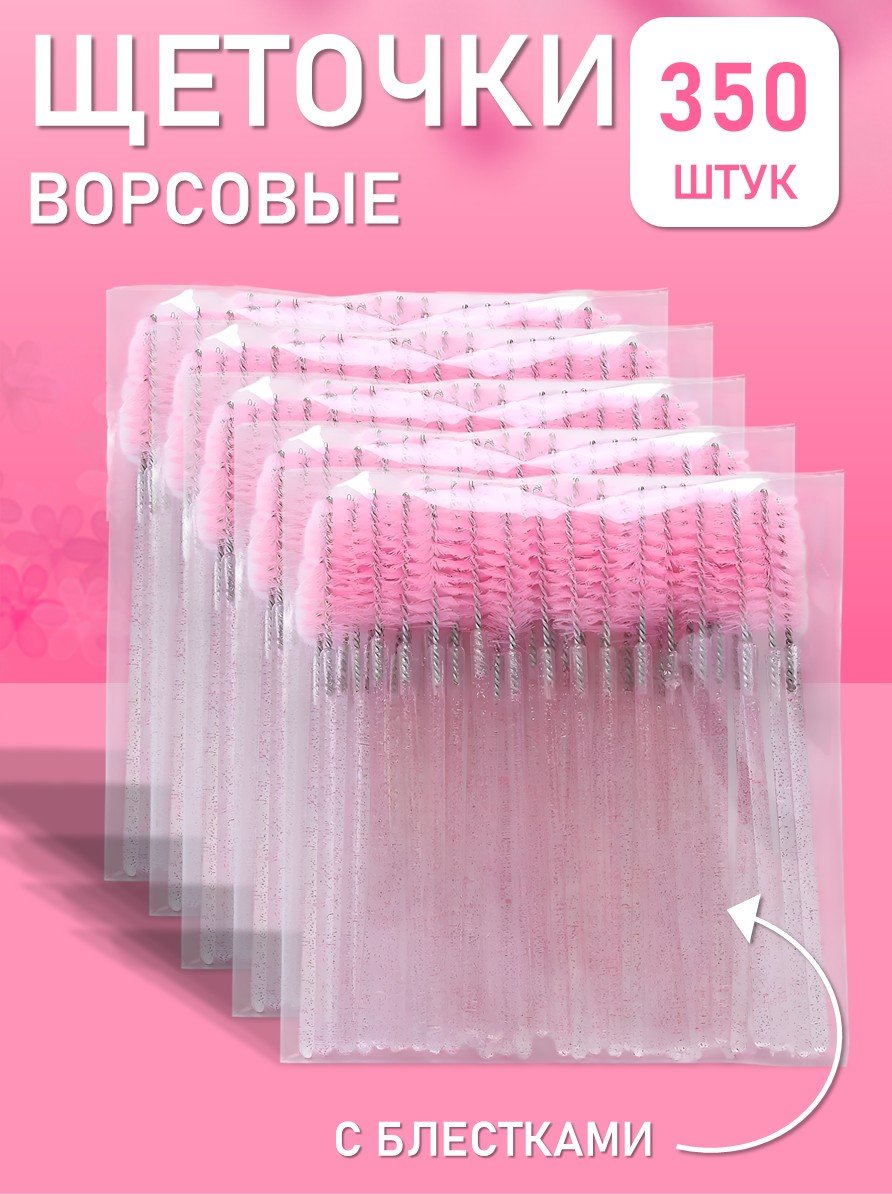 Ворсовые щёточки для ресниц розовые с блёстками 350 шт // 7 уп.