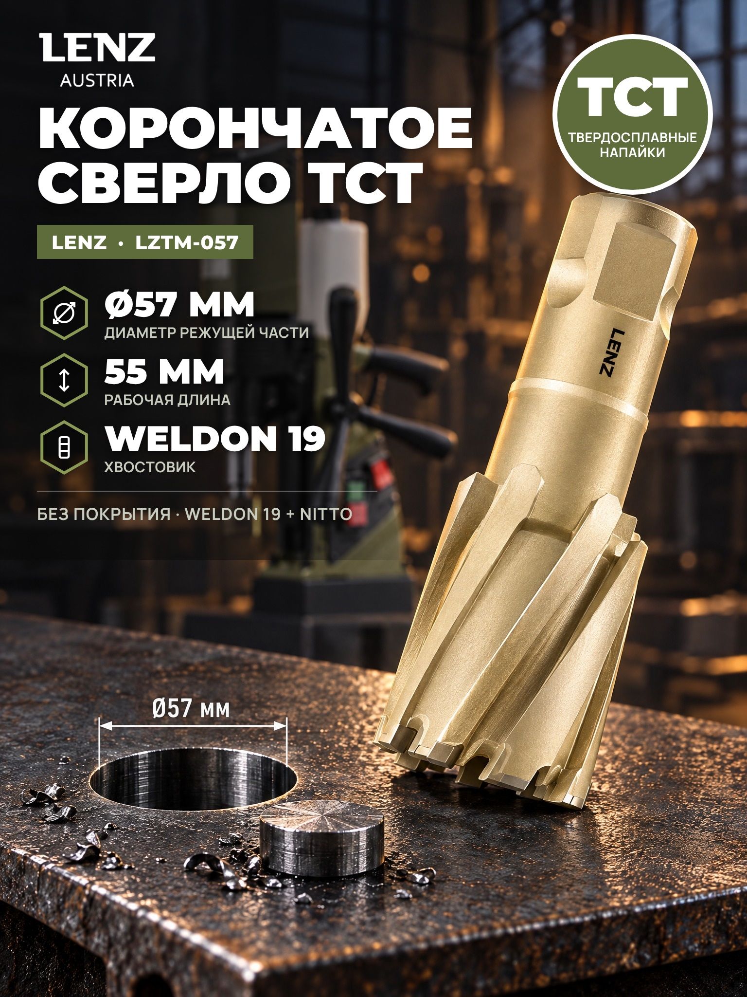 Сверло корончатое по металлу 57х55 мм с твердосплавными напайками, TCT, Weldon 19 / Nitto. Кольцевая фреза по металлу LENZ