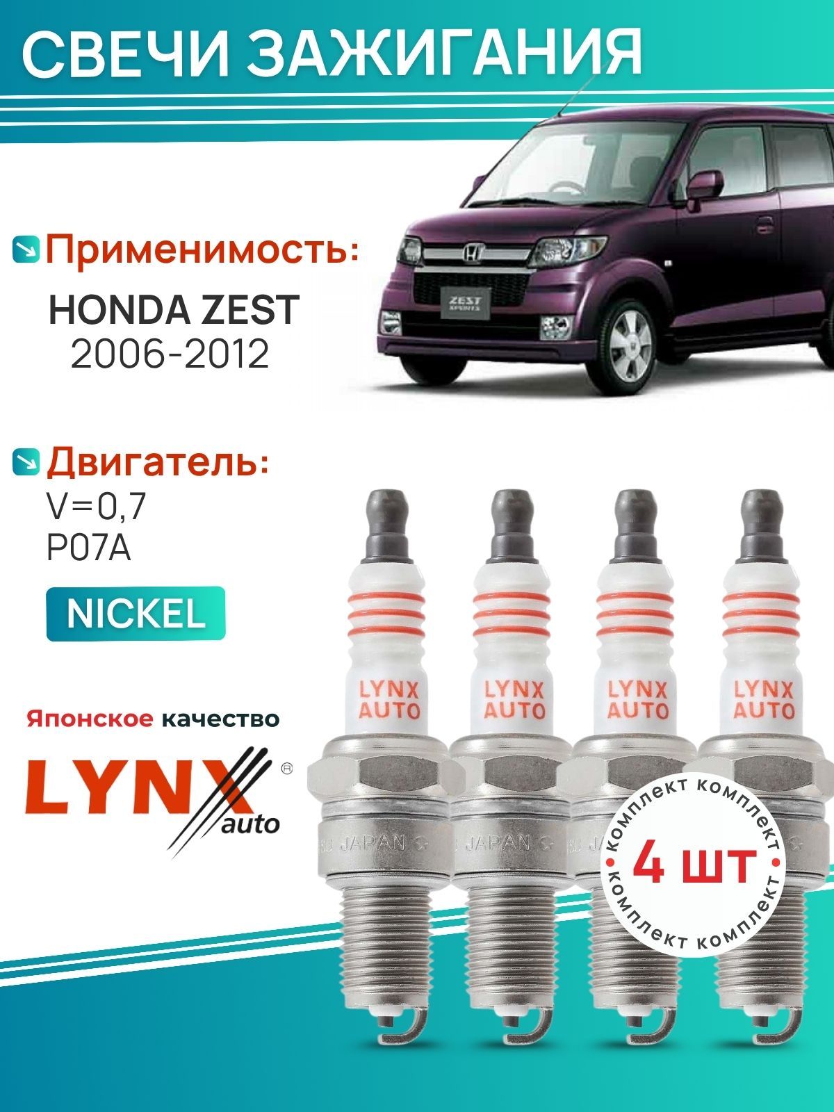 Свечи зажигания Honda Zest / Хонда Зест 2006-2012 V0.7 P07A 4 шт; SP116 LYNXauto