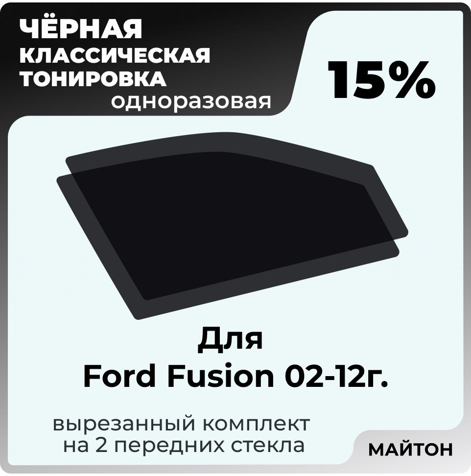 Автомобильная тонировка 15% для Ford Fusion 2002-2012г Форд Фьюжн, Тонировочная пленка для автомобиля на клеевой основе одноразовая, Черная тонировка