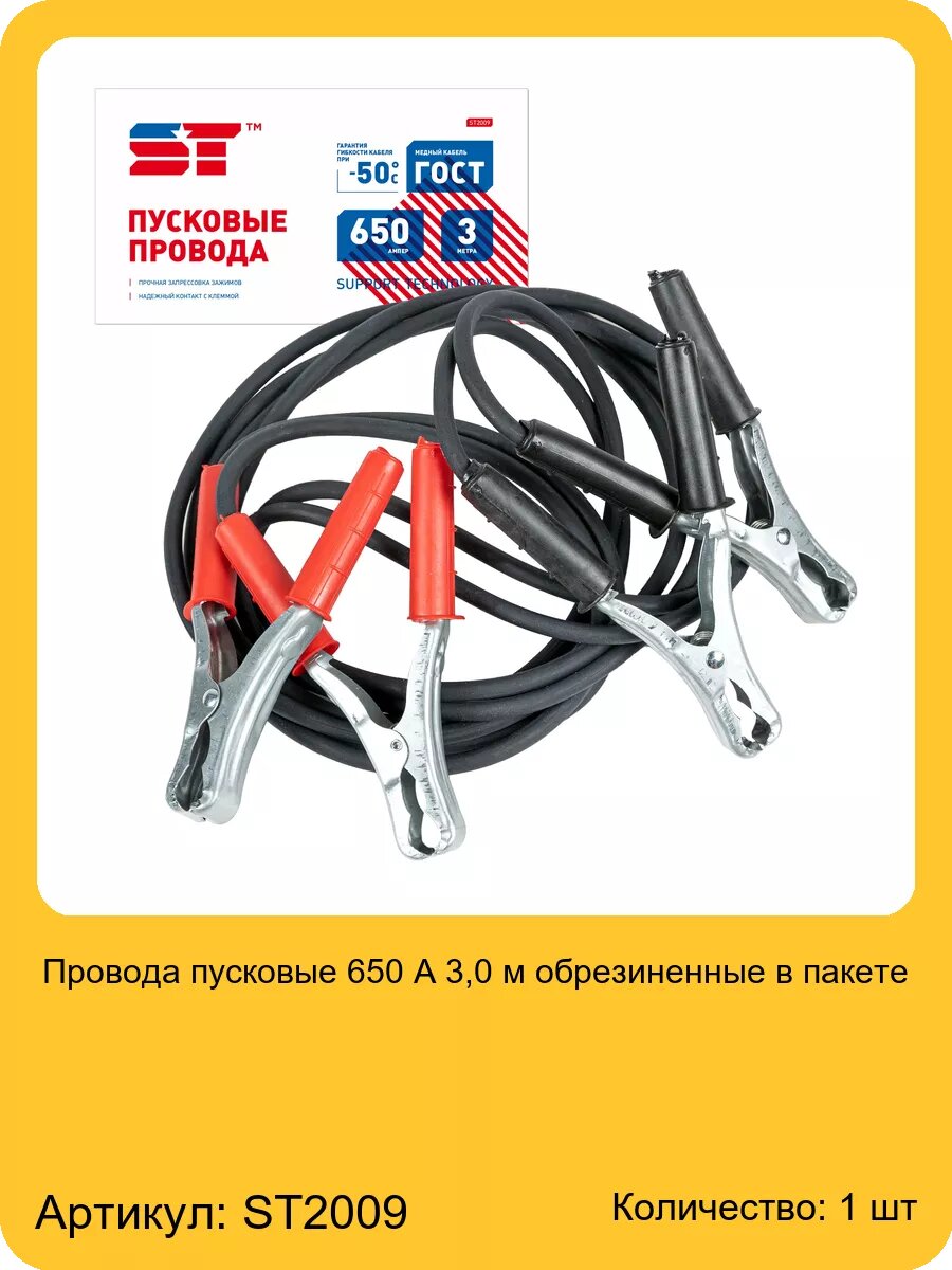 Провода пусковые ST 650 А 3,0 м обрезиненные в пакете, арт. ST2009