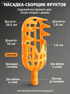 Плодосборник 33.5 см x 14.5 см x 14.5 см 1 шт металл