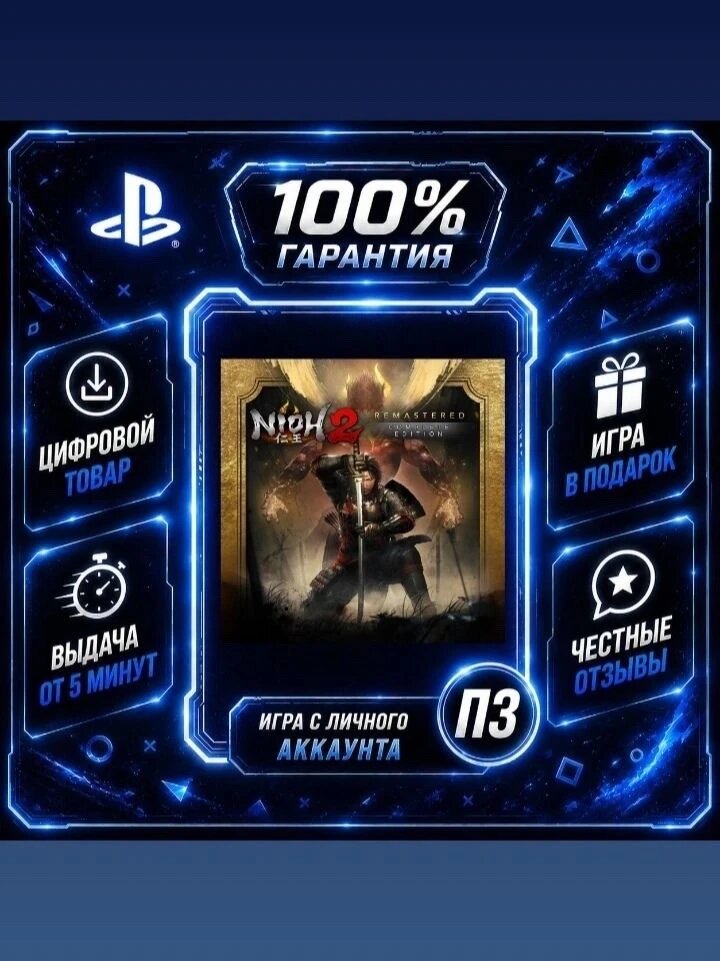 Nioh 2 Remastered – The Complete Edition PS4 & PS5 Цифровая версия П3, Лучшая цена, без диска