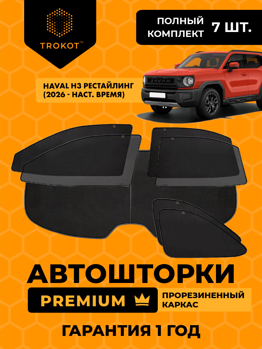 Автошторки на магнитах каркасные PREMIUM для Haval H3 (рестайлинг) (2026 - н. в) Внедорожник 5 дв, Полный комплект из 7 экранов, Шторки в автомобиль трокот