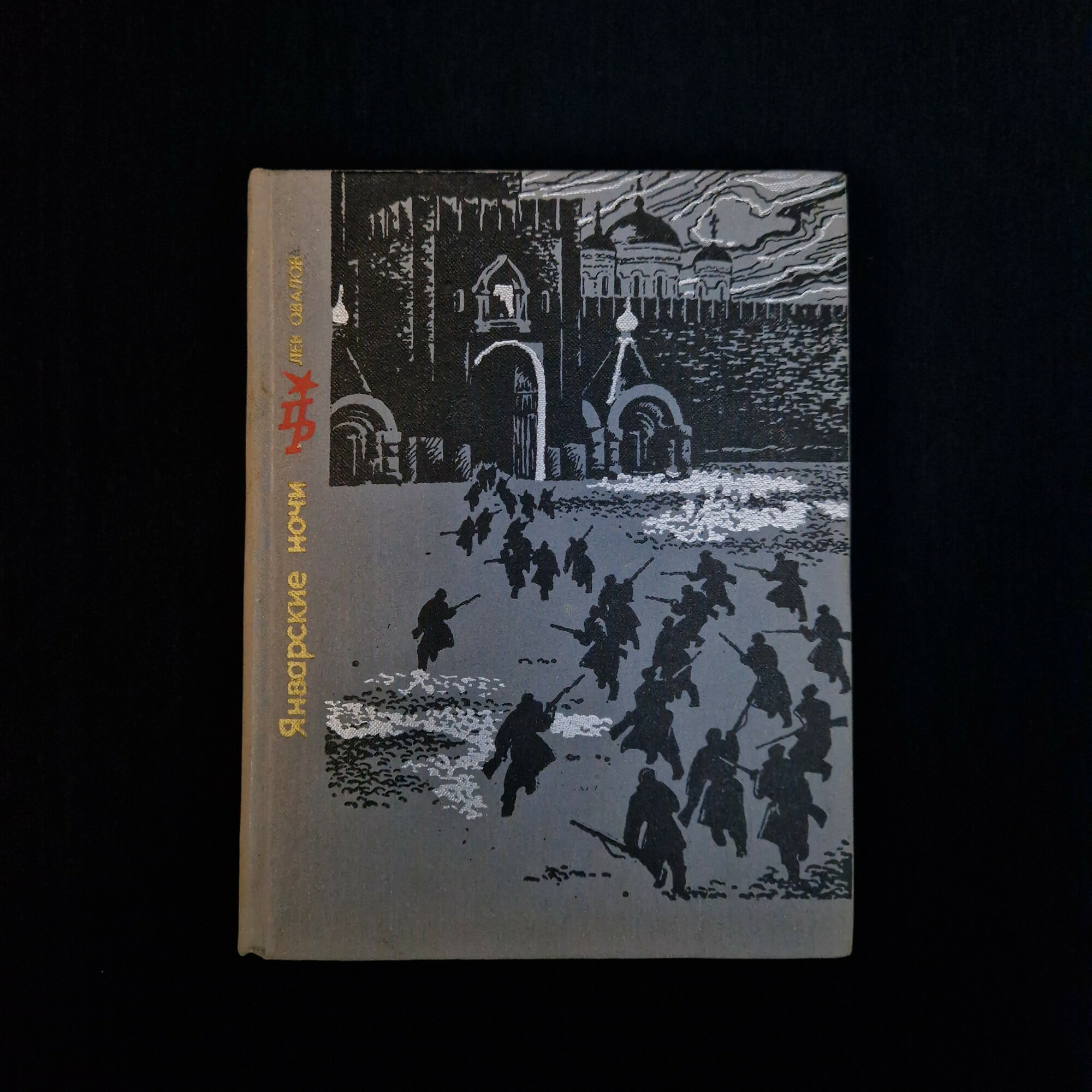 Лев Овалов. Январские ночи. Книга СССР, повесть, историческая литература