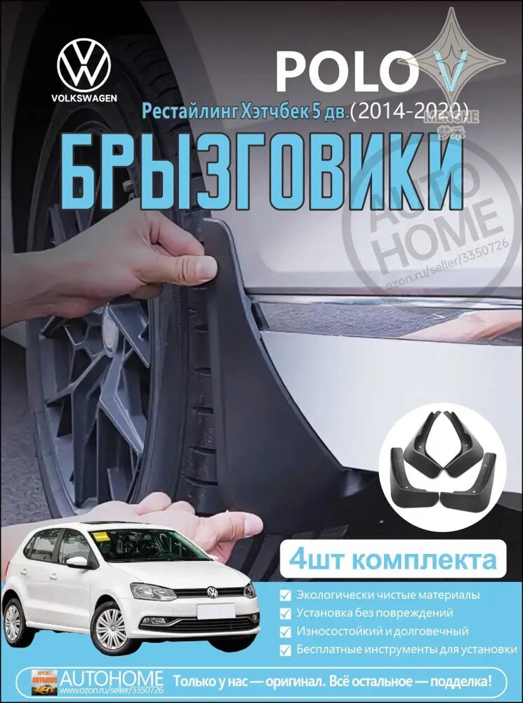 Брызговики, арт. Фольксваген Поло/VOLKSWAGEN POLO 5/V Рестайлинг(2014-2020)Хэтчбек 5 дв, 4 шт.