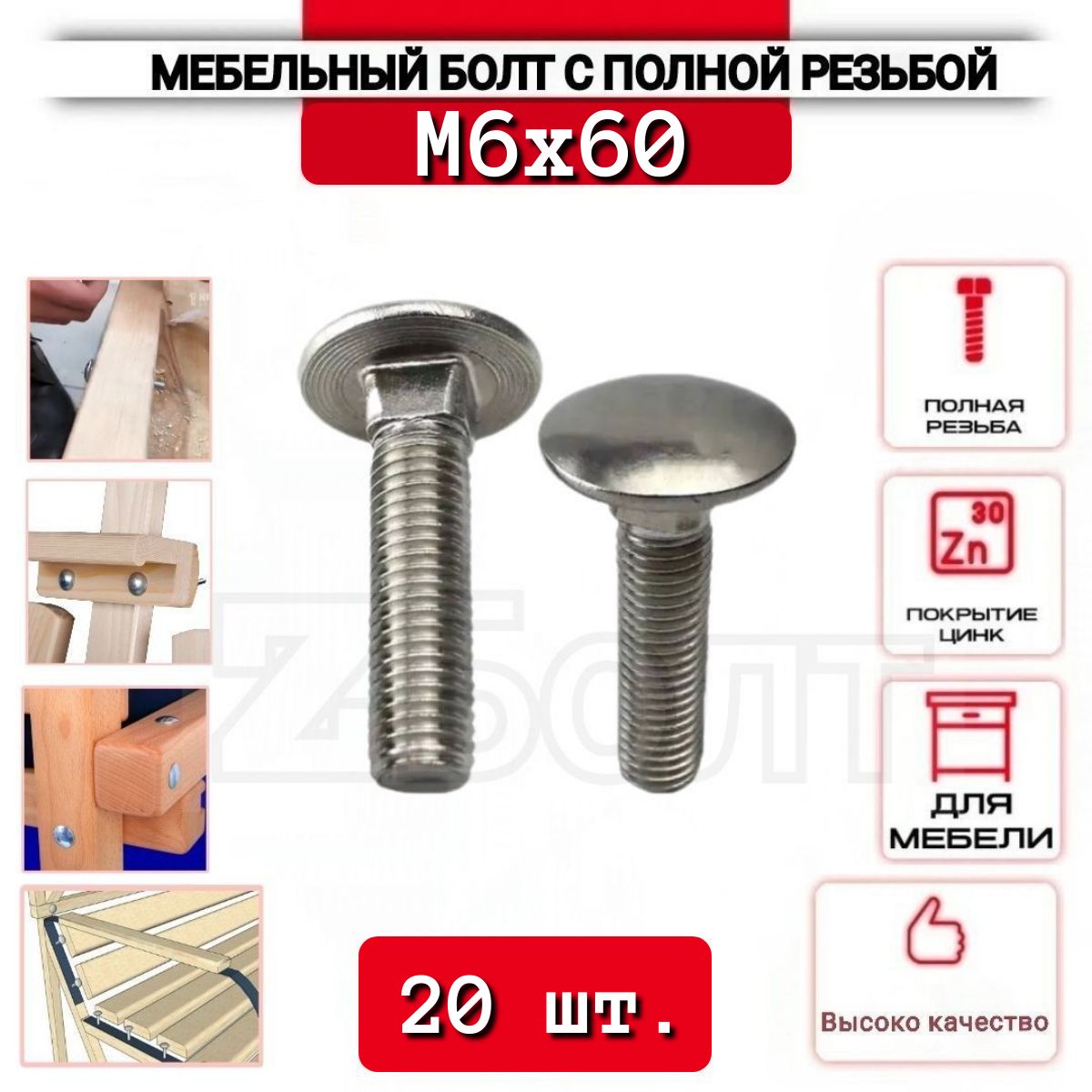 Мебельный болт с полной резьбой, М 6х60 , 20 шт.