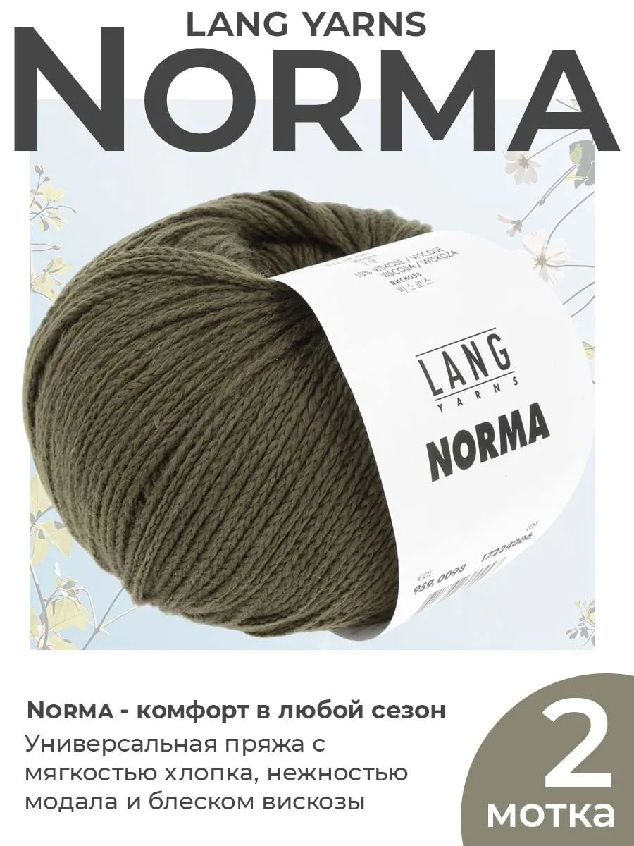 Пряжа для вязания Lang Yarns Norma летняя, цвет 0098, 2 мотка