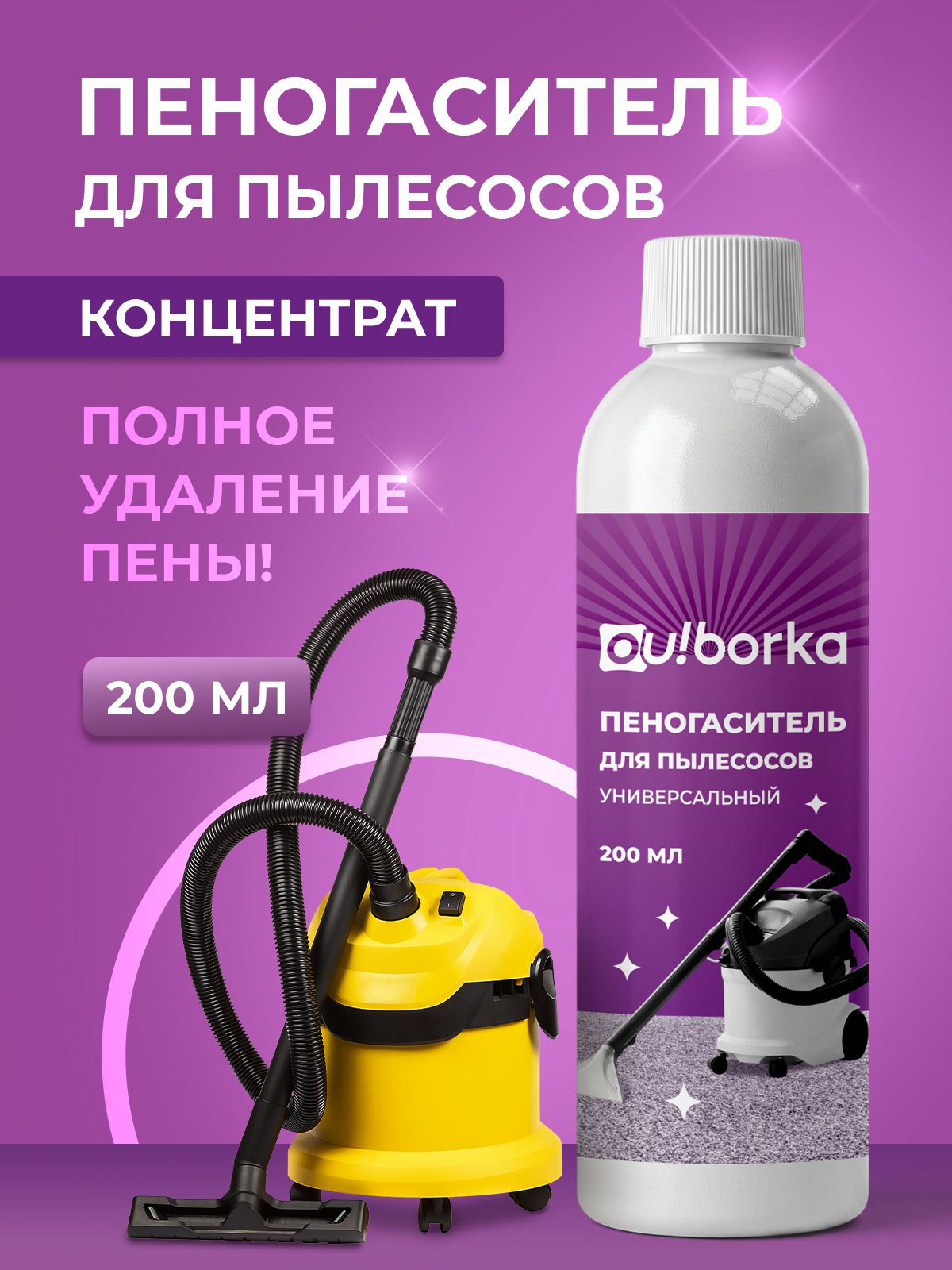Средство пеногаситель для моющего пылесоса для мебели, 200 мл
