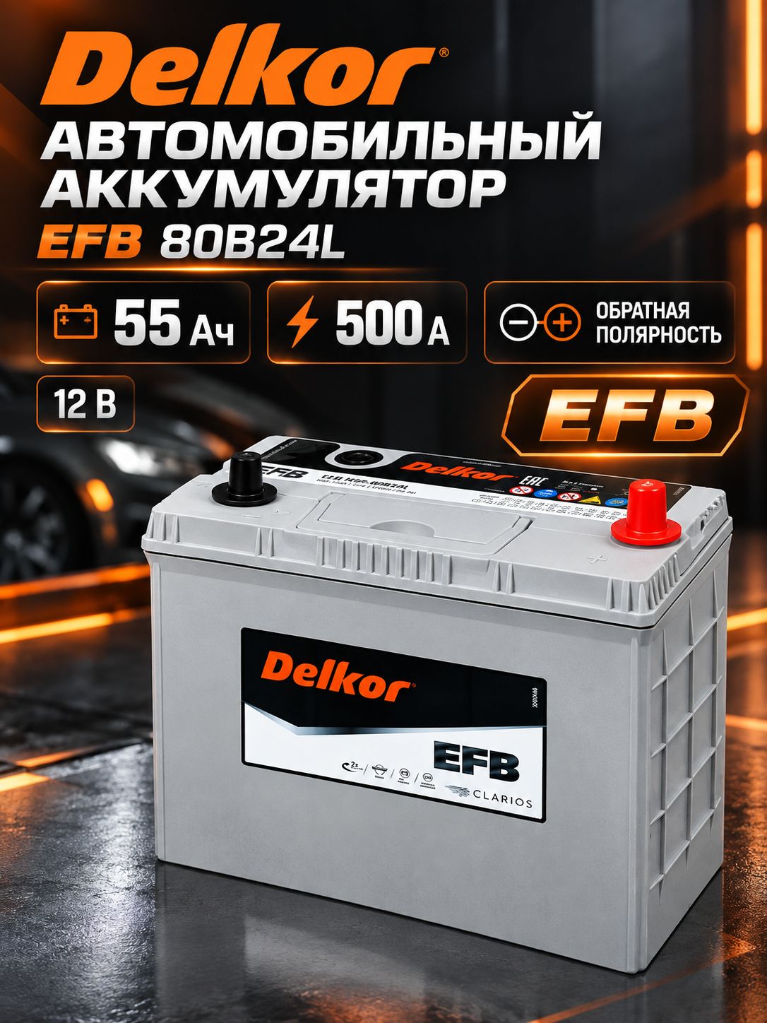 Аккумулятор автомобильный Delkor EFB 80B24L 12В 55Ач 500А