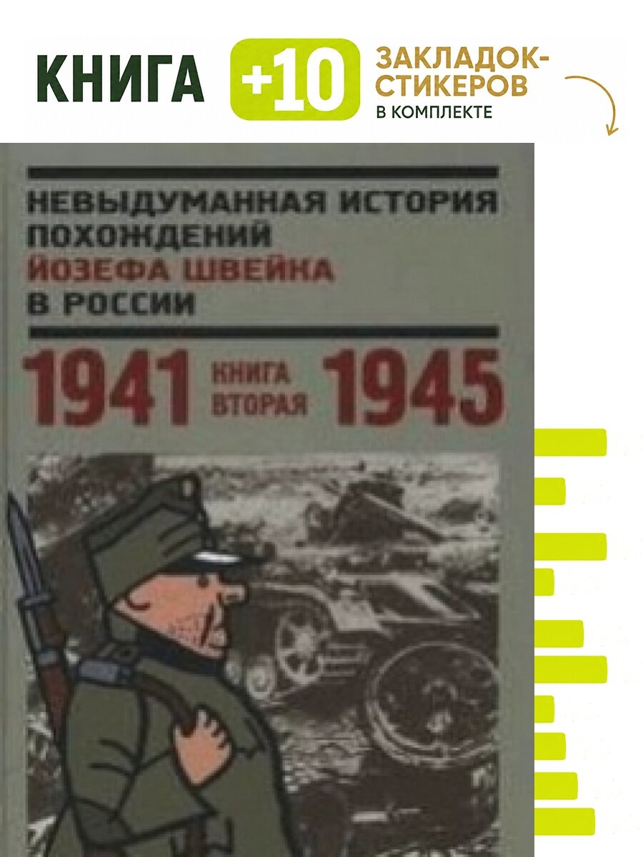 Невыдуманная история похождений Йозефа Швейка в России. Комплект: книга + 10 закладок-стикеров