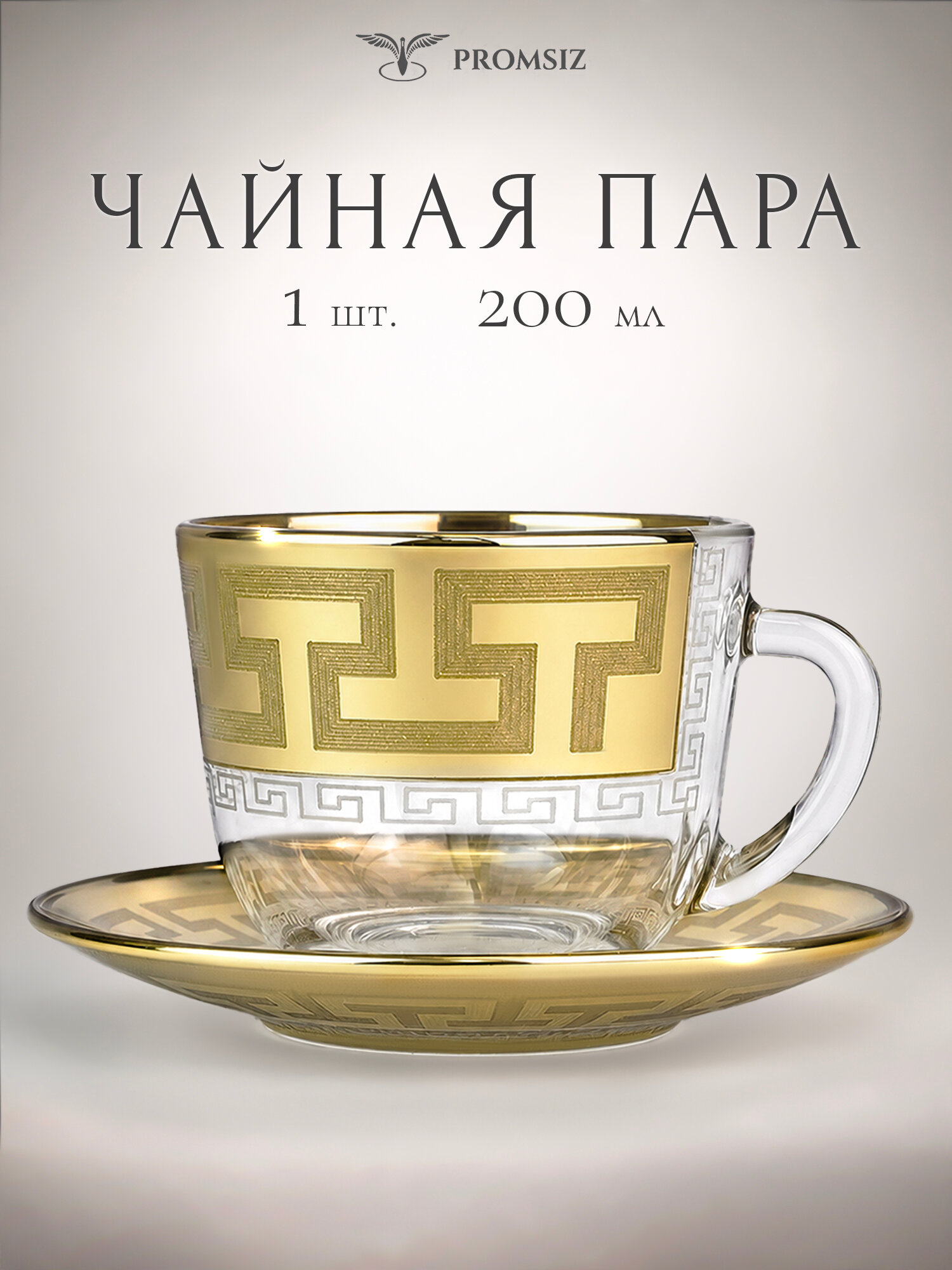 Cтеклянная чайная пара PROMSIZ греческий узор на 1 персону / чашка 1 шт, 200 мл, блюдце 1 шт d-13,2 см.