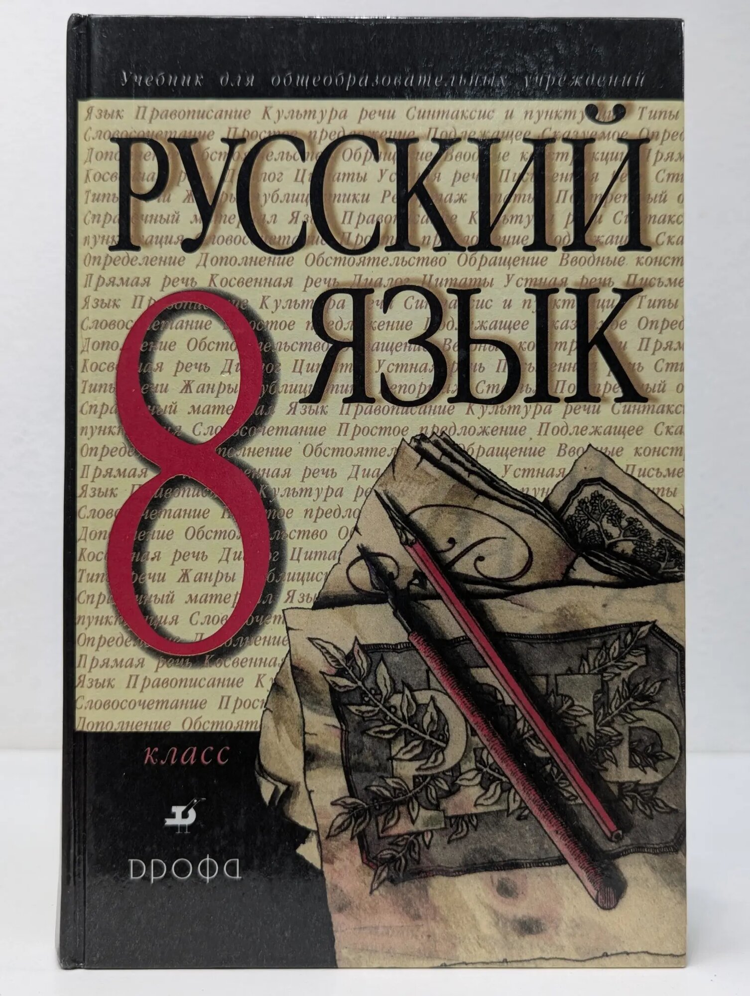 Русский язык. 8 класс Разумовская Маргарита Михайловна, Лекант Павел Александрович (ред.) 2006