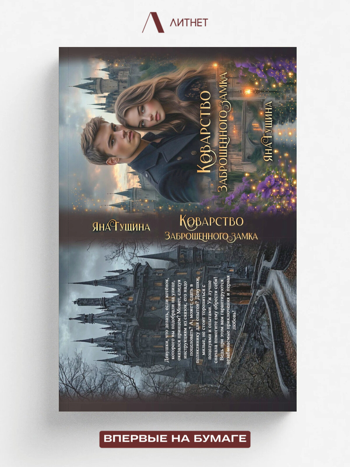 Коварство Заброшенного Замка | Яна Гущина | Литнет, 2016