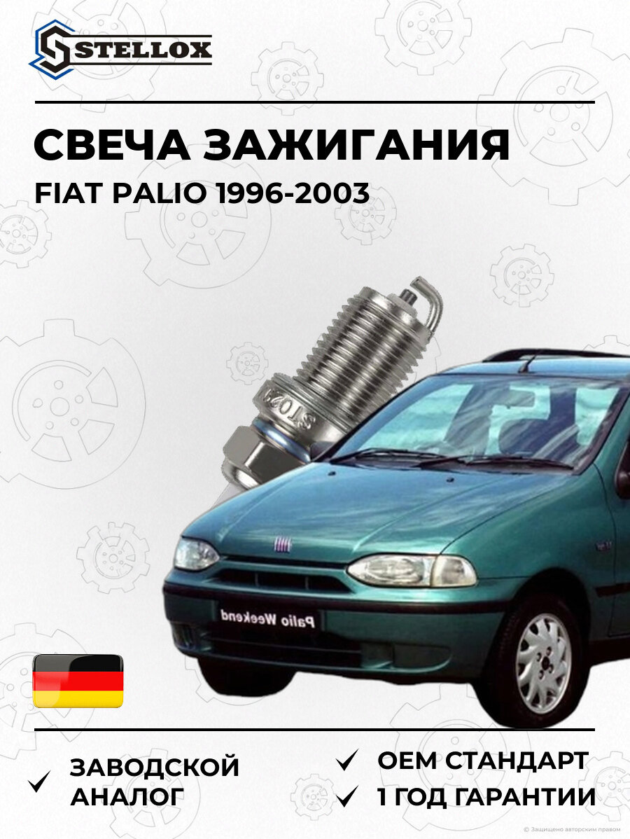 Свеча зажигания Stellox 235597SX Фиат Палио Fiat Palio 1996-2003