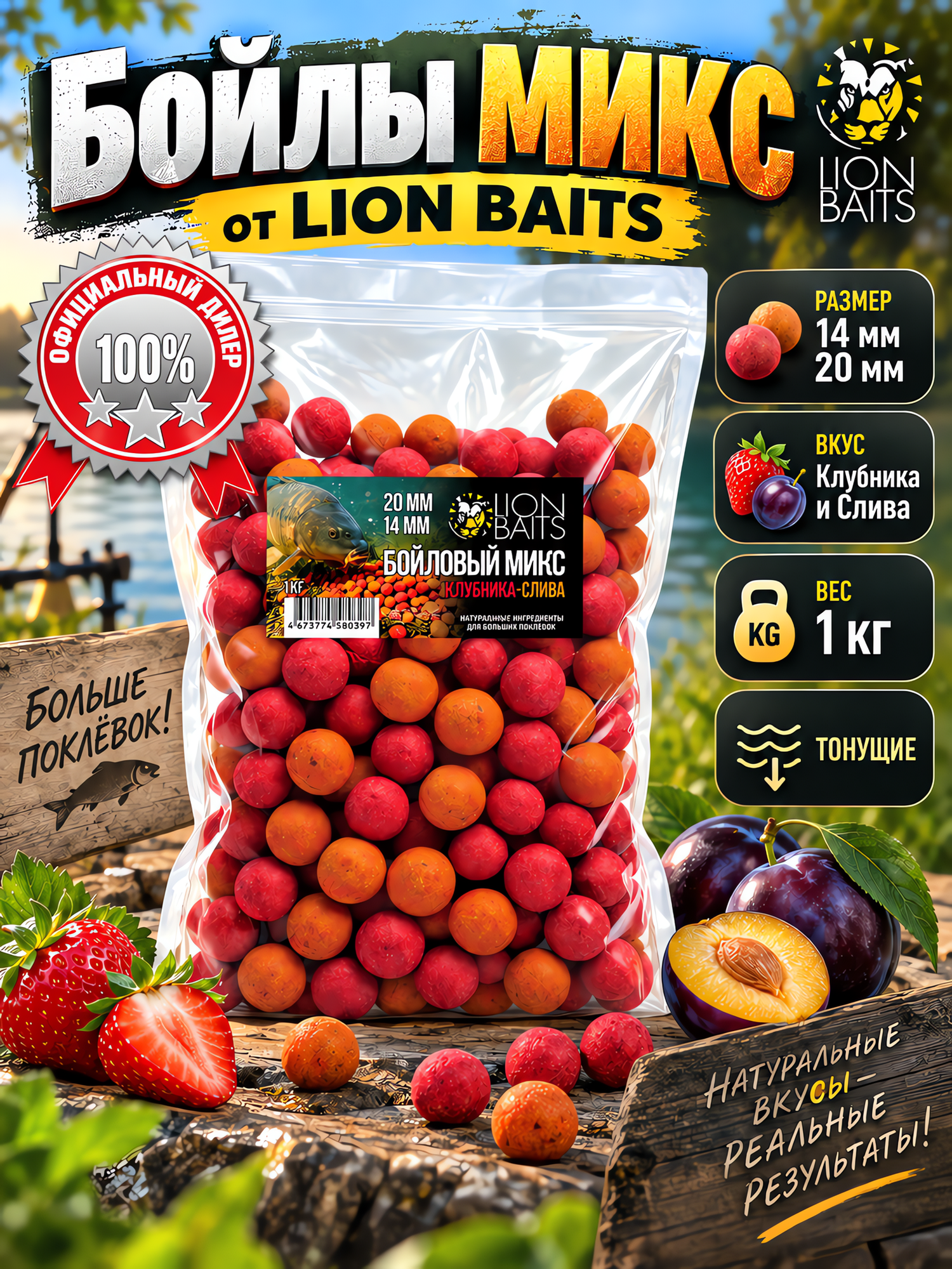 Бойлы тонущие прикормочные LION BAITS Бойловый микс Клубника-слива