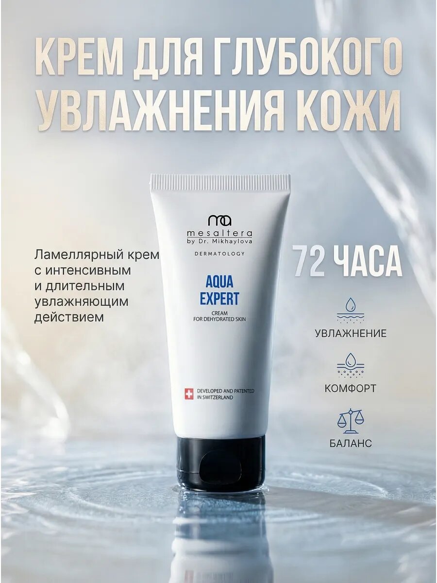 Увлажняющий крем для обезвоженной кожи AQUA Expert Cream