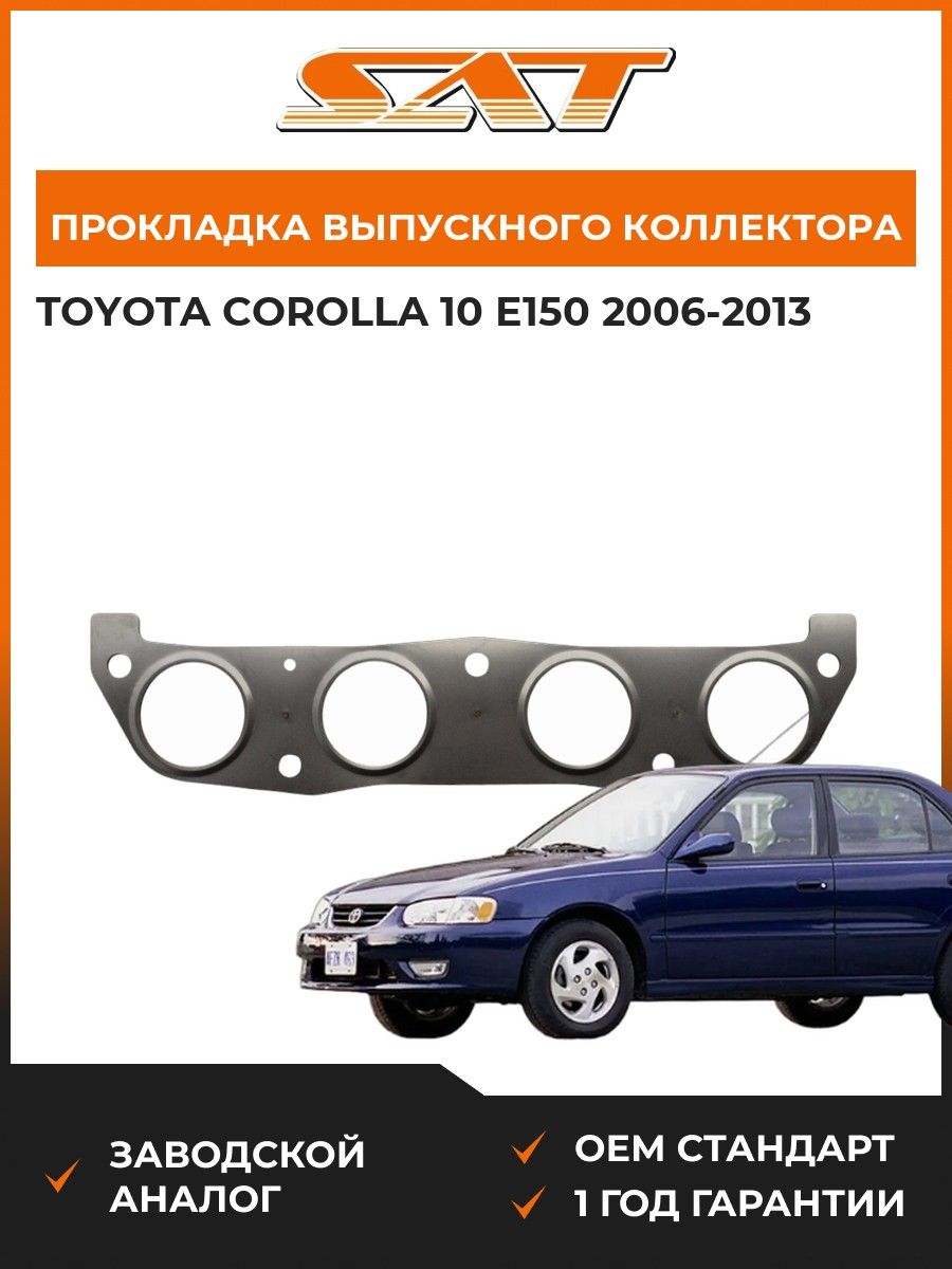 Прокладка выпускного коллектора SAT ST1717322010 Toyota Corolla 10 E150 Тойота Королла 10 E150 2006-2013