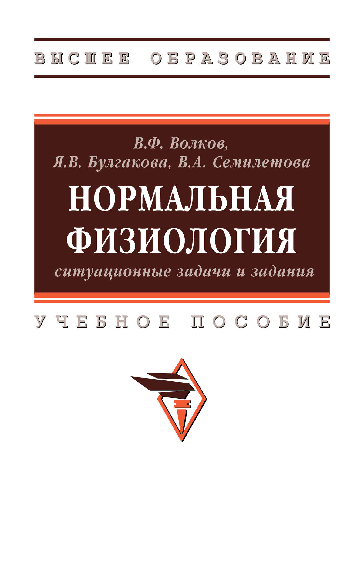 Нормальная физиология: ситуационные задачи и задания: Учебное пособие. Волков В. Ф, Булгакова Я. В, Семилетова В. А. Высшее образование. 2027г, 162с.