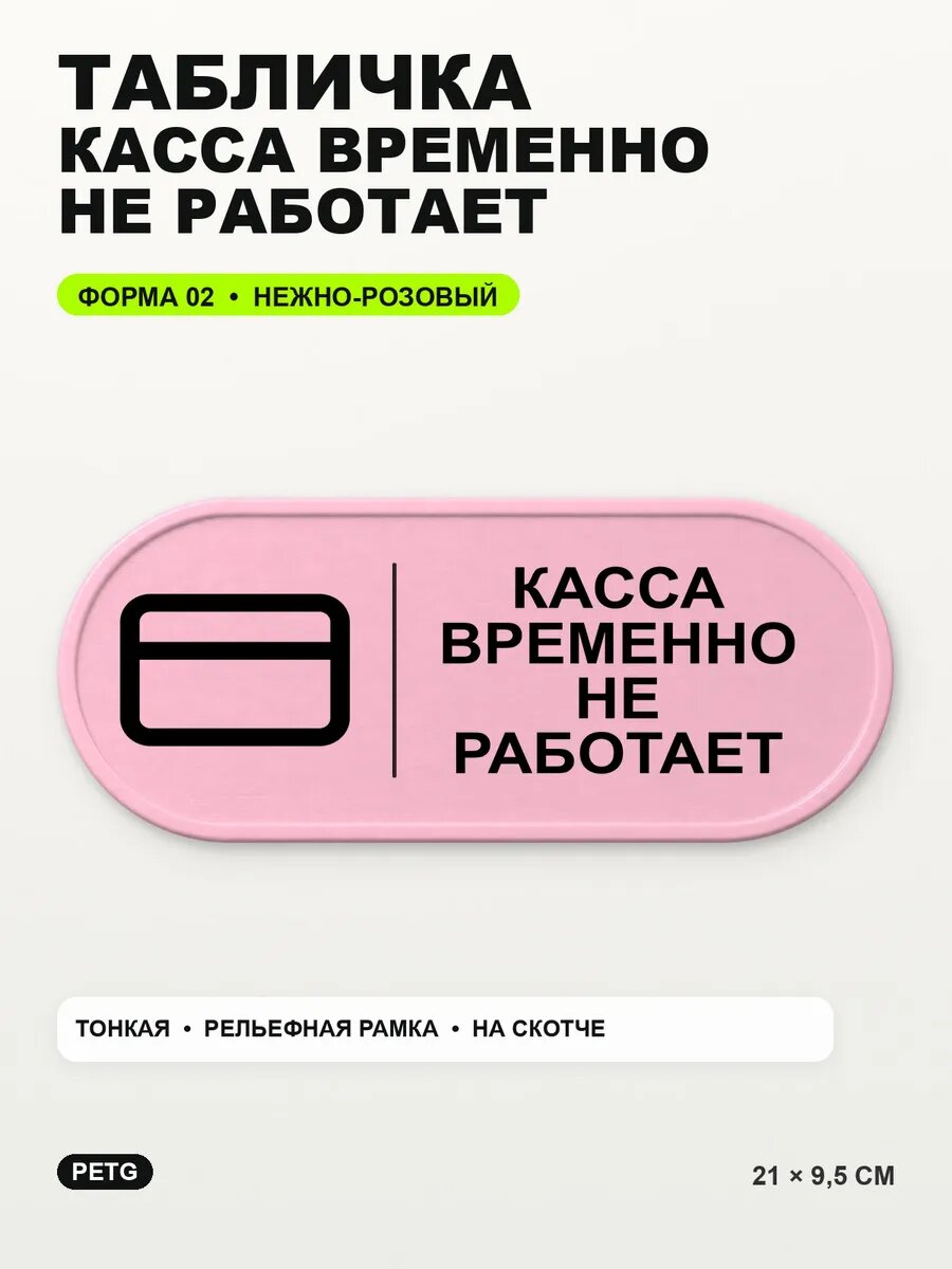 Табличка «Касса временно не работает» 21×9,5 см, светло-розовый