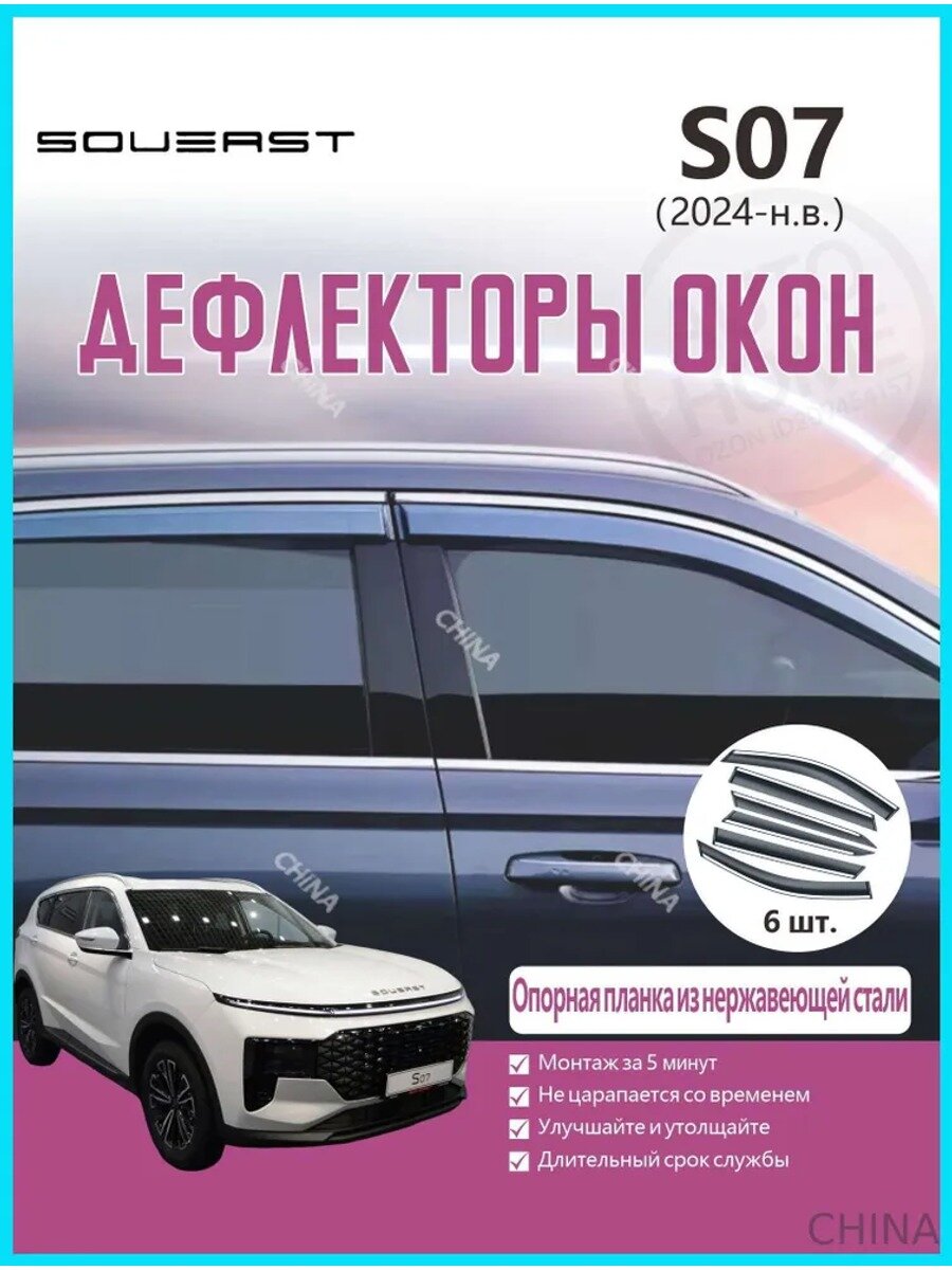 Дефлектор для окон S07 (2024 ), 6 шт. накладные, передние и задние двери