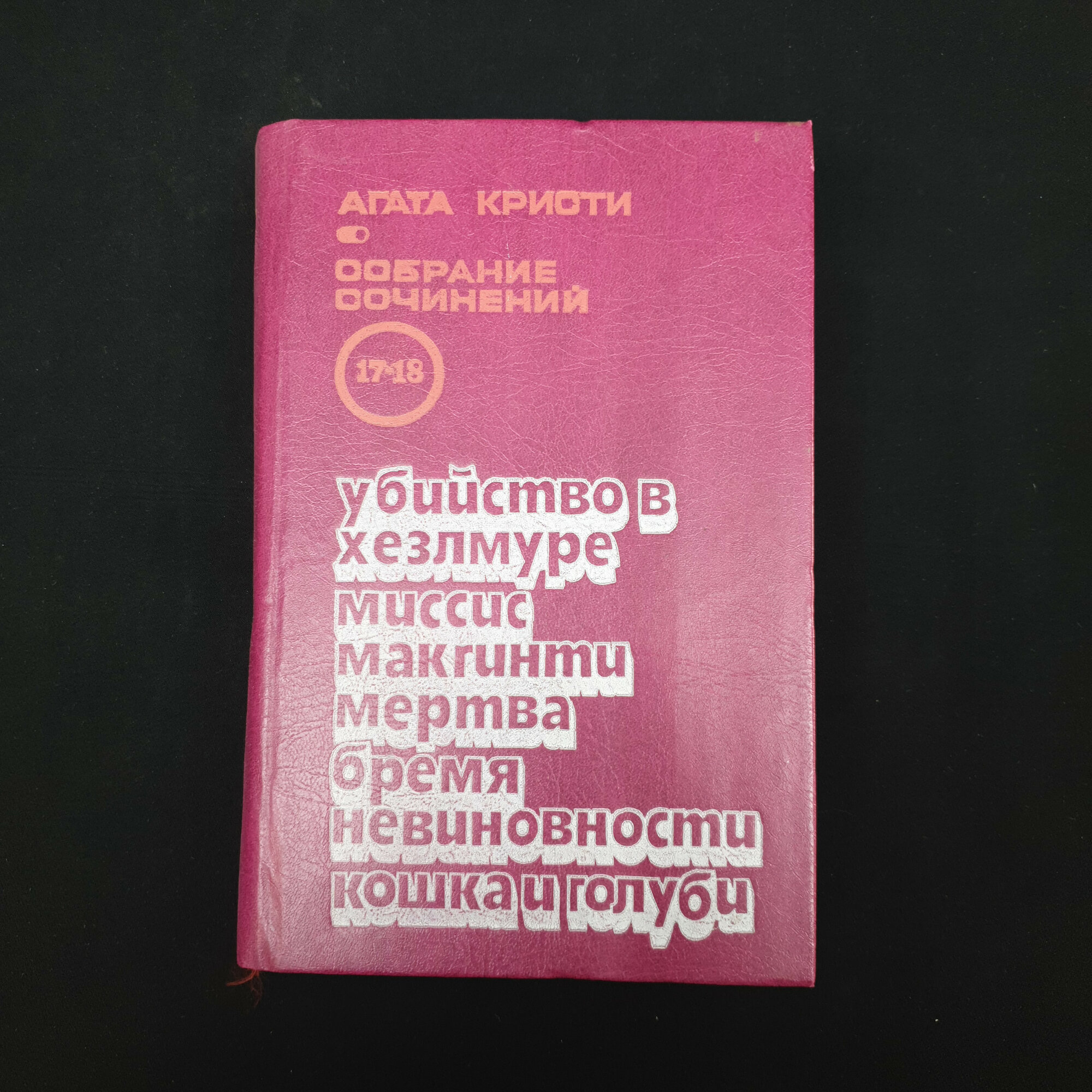 Агата Кристи. Убийство в Хезлмуре, миссис Макгинти мертва, время невинных. Книга, романы