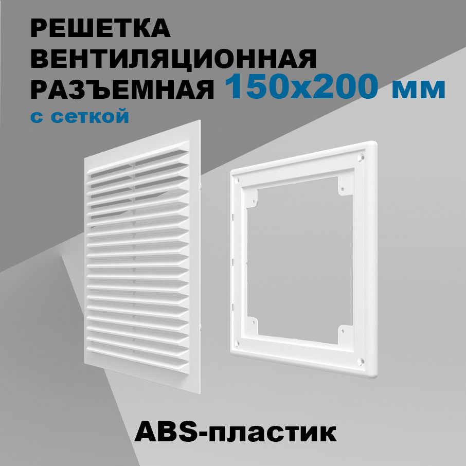Решетка вентиляционная 150х200 мм разъемная, с сеткой