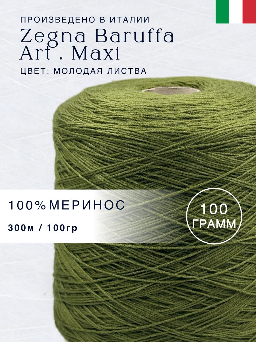 100% Меринос Итальянская пряжа в бобинах Zegna Baruffa Art. Maxi Молодая листва