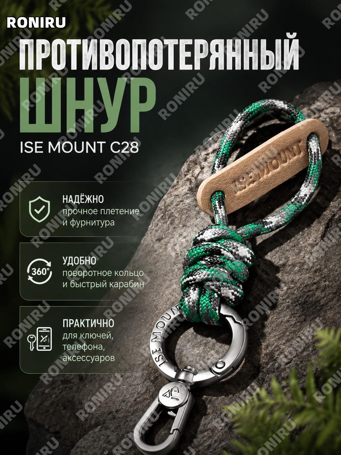 Шнурок для телефона ISE MOUNT с креплением и брелоком C28, ручное плетение, универсальный подвес для ключей дома