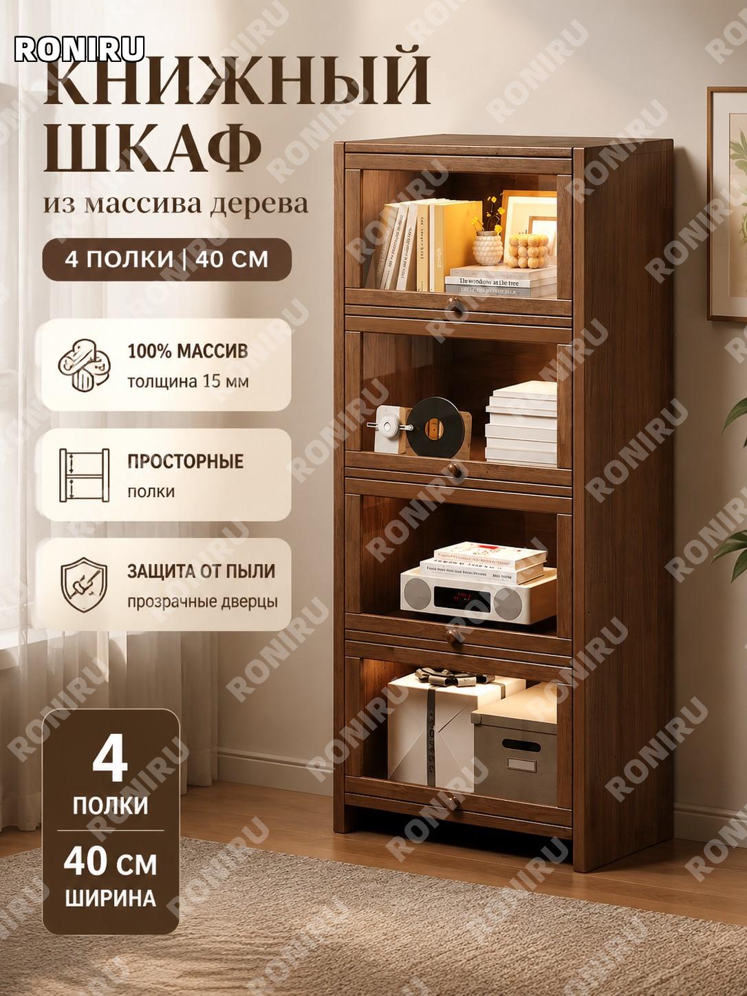 Книжный шкаф из массива дерева 15 мм, 4 уровня 40 см, тёмный орех, напольный стеллаж для хранения у стены для дома