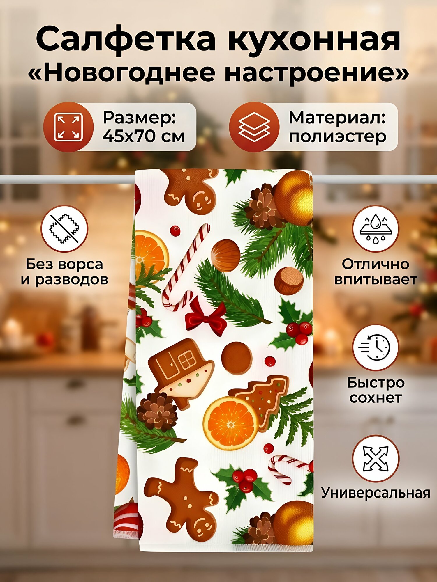 Салфетка кухонная для протирки Новогоднее настроение 45х70 см полиэстер Y4-14044