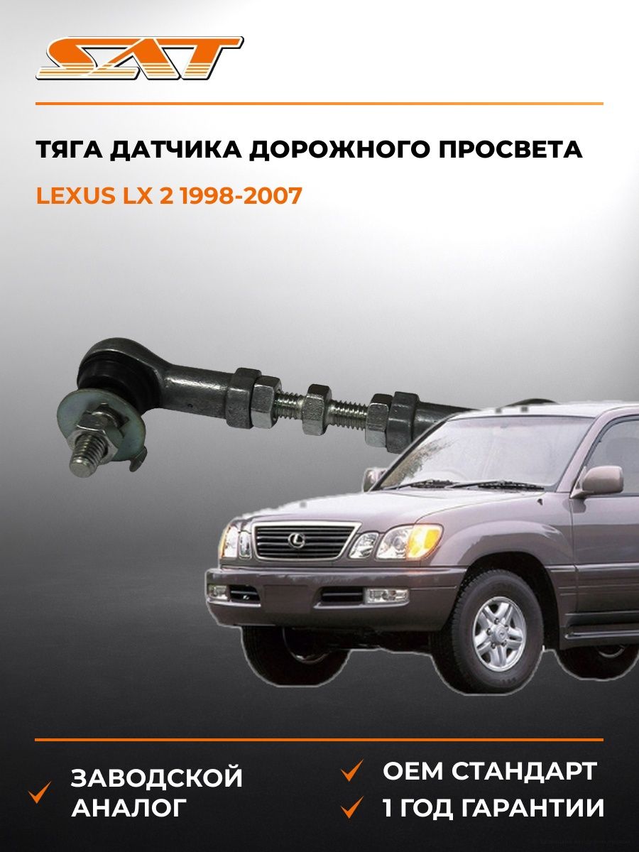 Тяга датчика дорожного просвета SAT ST4890635010 Лексус LX 2 Lexus LX 2 1998-2007