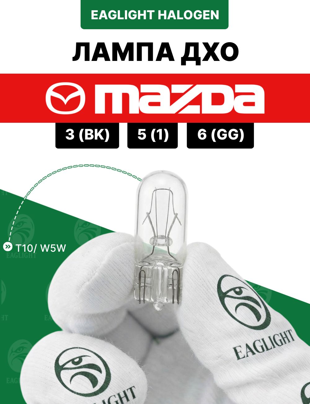 Мазда 3 (БК), 5, 6 лампочка ДХО / лампа дневных ходовых огней Mazda 3 (BK), 5 (CR), 6 (GG) цоколь W5W EagLight