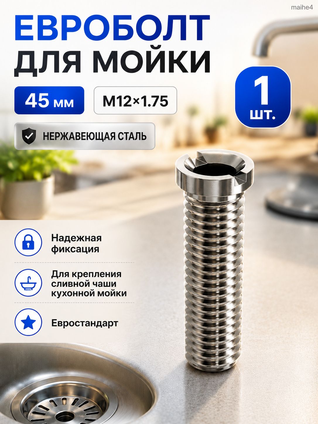 Болт для кухонного сифона 45 мм из нержавеющей стали, евроболт для мойки, крепежный винт M121.75 для раковины, сантехнические запчасти 2 шт