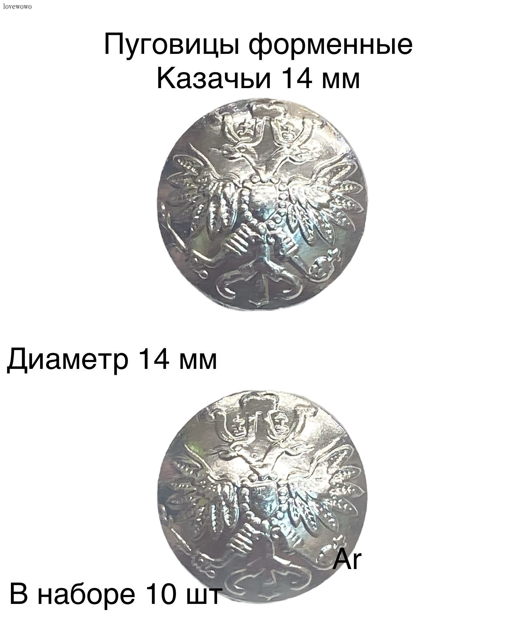 Пуговицы форменные Казачьи без канта 14 мм
